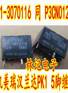 PK1-3070116 同 P3CN012W1 12V 丰田凯美瑞汉兰达PK1 5脚继电器