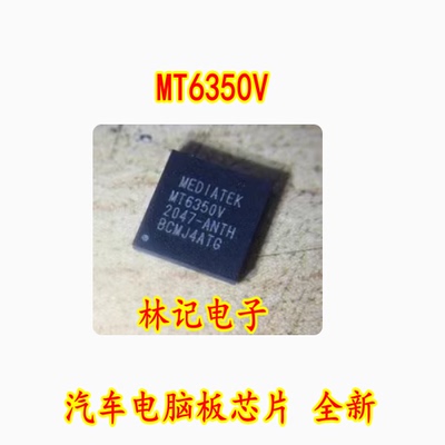 MT6350V 汽车电脑板芯片 全新
