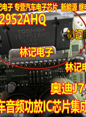 TB2952AHQ TB2952HQ 奥迪J794汽车音频功放IC芯片集成块