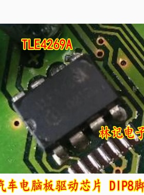 TLE4269A 汽车电脑板驱动芯片 DIP8脚 全新进口