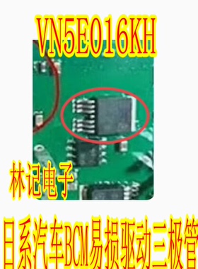 VN5E016KH 日系汽车BCM易损驱动三极管 全新进口现货直拍