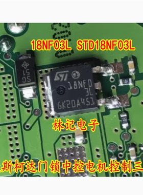 18NF03L STD18NF03L 大众斯柯达门锁中控电机控制三极管