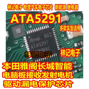 ATA5291本田雅阁长城智能电脑板接收发射电机驱动漏电保护QFN芯片