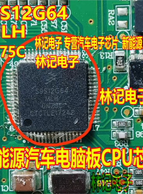 S9S12G64MLH S9S12G64CLH 0N75C 新能源汽车电脑板CPU芯片QFP64脚