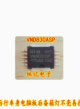 VND830ASP 奥迪后行车身电脑板后备箱灯不亮易损芯片