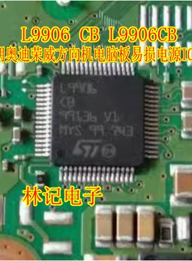 L9906 CB L9906CB 英朗奥迪荣威方向机电脑板易损电源IC芯片模块