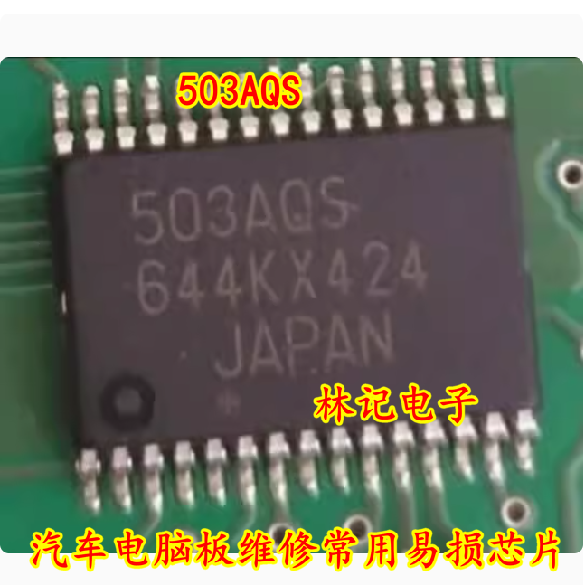 503AQS 汽车电脑板维修常用易损IC 现货 可直拍 进口