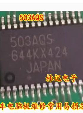 503AQS 汽车电脑板维修常用易损IC 现货 可直拍 进口