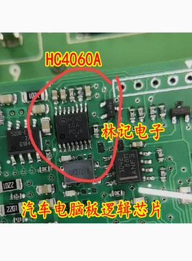 HC4060A 汽车电脑板逻辑芯片