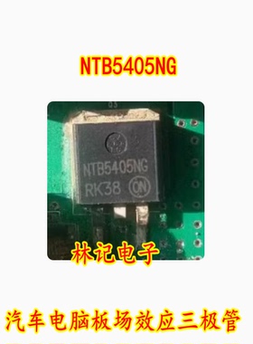 NTB5405NG 汽车电脑板场效应三极管