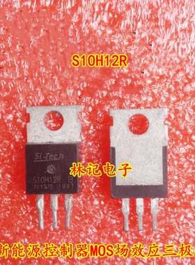 S10H12R 新能源控制器MOS场效应三极管进口拆机测量好