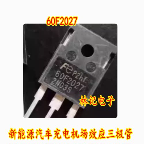 60F2027新能源汽车充电机场效应三极管 拆机测试好