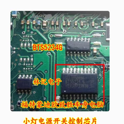 BTS5234G 福特蒙迪欧致胜车身电脑小灯电源开关控制芯片 全新