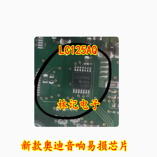 LC125AQ 新款奥迪音响易损芯片 质量保证现货直拍