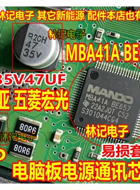 MBA41A BE657 起亚五菱宏光ABS泵电脑板电源通讯IC芯片35V47UF ED