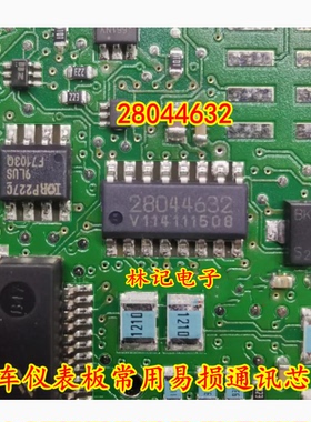 28044632 汽车仪表板常用易损通讯芯片 全新