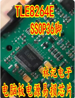TLE8264E 汽车电脑板电源易损IC芯片 SSOP36进口现货