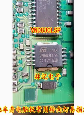 VND830LSP 奔驰车身电脑板常用转向灯易损芯片 全新现货