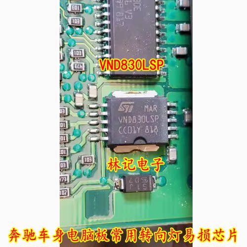VND830LSP 奔驰车身电脑板常用转向灯易损芯片 全新现货