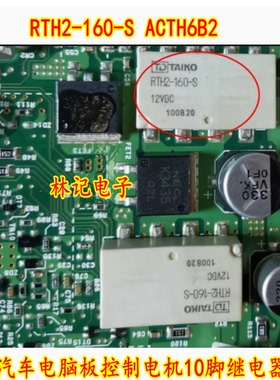 RTH2-160-S ACTH6B2 汽车电脑板控制电机10脚继电器