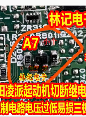 A7 本田凌派起动机切断继电器1控制电路电压过低易损三极管3脚管