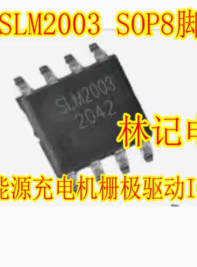 SLM2003 SOP8脚 新能源充电机栅极驱动IC芯片