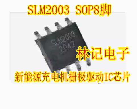 SLM2003 SOP8脚 新能源充电机栅极驱动IC芯片