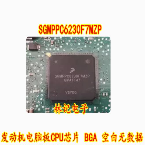 SGMPPC6230F7MZP 别克E39 发动机电脑板CPU芯片 BGA 空白无数据