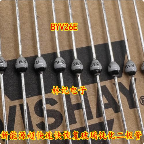 BYV26E 1A 1400V 新能源超快速快恢复玻璃钝化二极管全新
