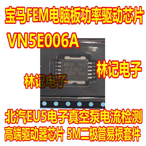 VN5E006A 宝马FEM电脑板功率驱动IC芯片