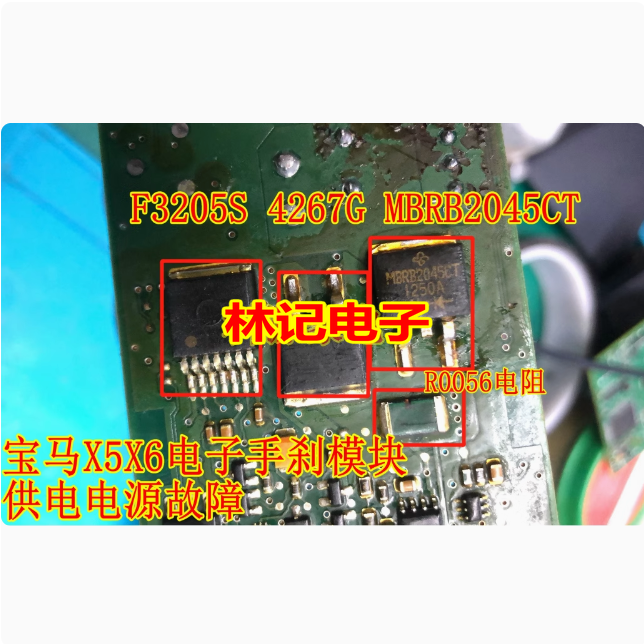 F3205S 4267G MBRB2045CT R0056 G8ND-2UK 宝马X5X6手刹模块易损