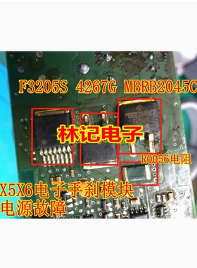 F3205S 4267G MBRB2045CT R0056 G8ND-2UK 宝马X5X6手刹模块易损