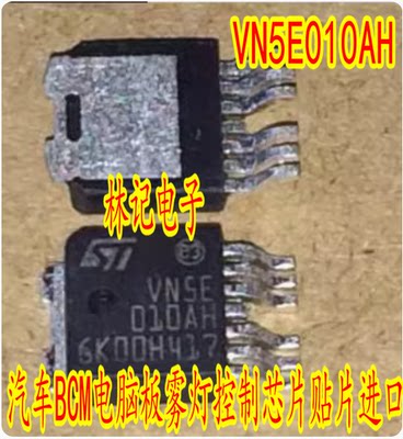 VN5E010AH VNSE010AH 汽车BCM电脑板雾灯控制芯片贴片进口