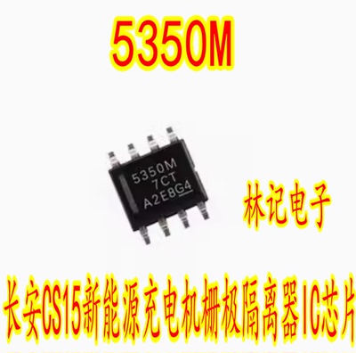 5350M UCC5350MCDR 长安CS15新能源充电机栅极隔离器IC芯片