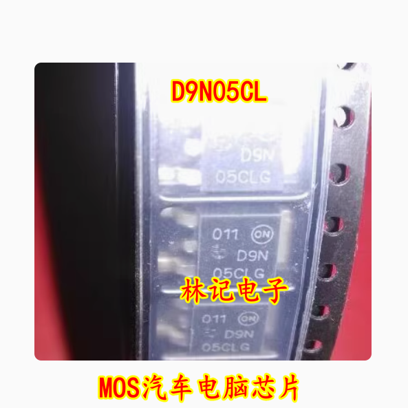 D9N05CL TO-252 NID9N05CL MOS汽车电脑芯片 库存直拍