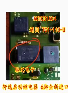 ACTC31A04 通用 TC1-110-U 轩逸启动继电器 6脚全新进口