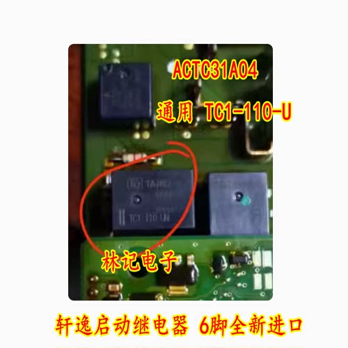 ACTC31A04 通用 TC1-110-U 轩逸启动继电器 6脚全新进口