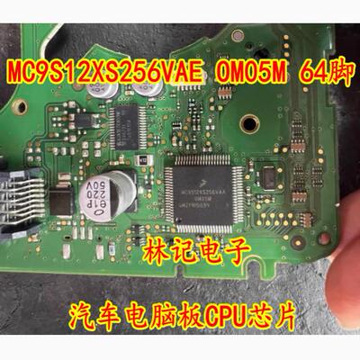 MC9S12XS256VAE OM05M 64脚 汽车电脑板CPU芯片