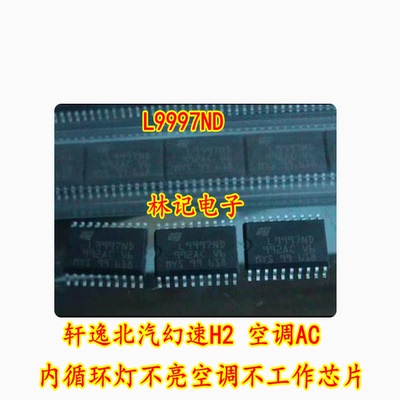 L9997ND 轩逸北汽幻速H2 空调AC 内循环灯不亮空调不工作芯片