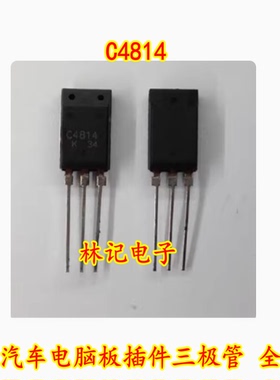 C4814 2SC4814 汽车电脑板插件三极管 全新