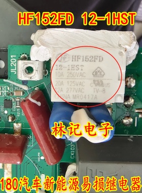HF152FD 12-1HST 北汽180汽车新能源易损继电器 4脚