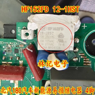 HF152FD 12-1HST 北汽180汽车新能源易损继电器 4脚