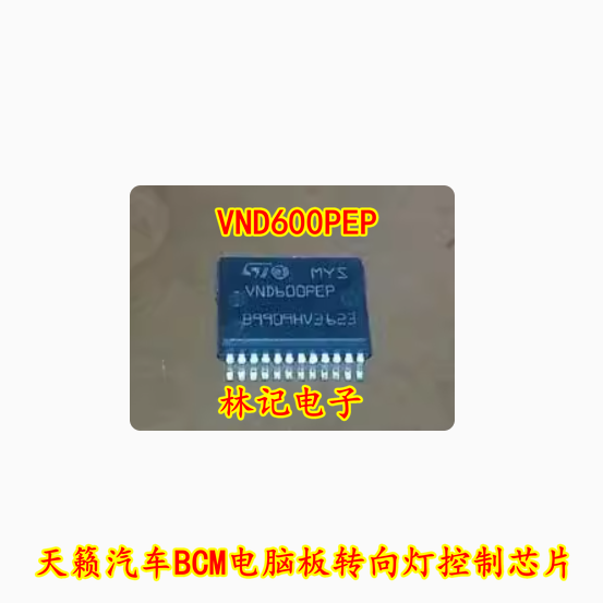 VND600PEP 天籁汽车BCM电脑板转向灯控制芯片 现货直拍