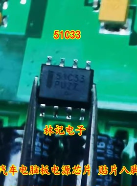 51C33 汽车电脑板电源芯片 贴片八脚