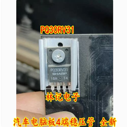 PQ30RV31 汽车电脑板4端稳压管 全新