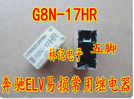 G8N-17HR-12VDC 奔驰ELV易方向锁继电器五脚进口质量可靠全新进口