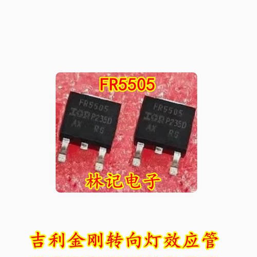 FR5505 吉丽金刚转向灯效应管 贴片三极管 专业汽车IC