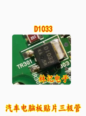 D1033 汽车电脑板贴片三极管 2SD1033 TO252 全新进口