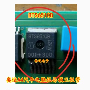 BTS6510B 奥迪A4汽车电脑板易损芯片 TO-263 可直拍