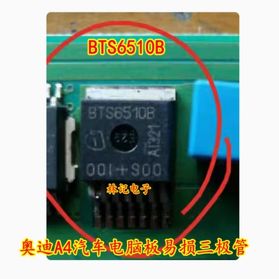 BTS6510B 奥迪A4汽车电脑板易损芯片 TO-263 可直拍
